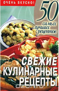 50 самых лучших рецептов. Свежие кулинарные рецепт_0.png